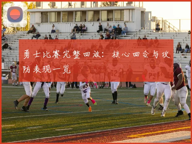 勇士比赛完整回放：核心回合与攻防表现一览