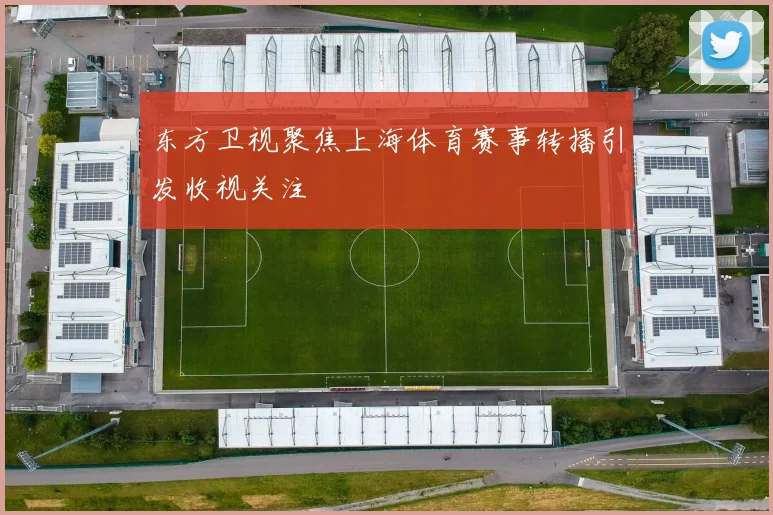 东方卫视聚焦上海体育赛事转播引发收视关注
